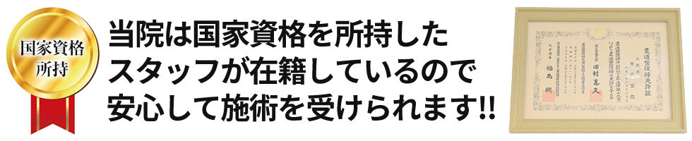 当院は国家資格を所持したスタッフが在籍しているので安心して施術を受けられます‼