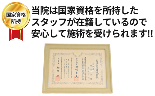 当院は国家資格を所持したスタッフが在籍しているので安心して施術を受けられます‼