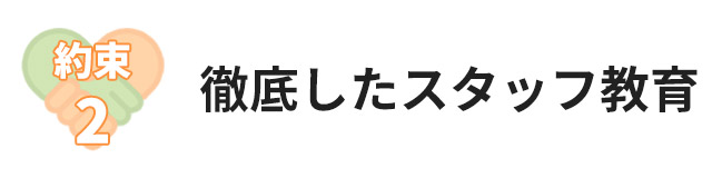約束2:徹底したスタッフ教育
