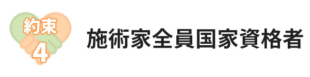 約束4:施術家全員国家資格者