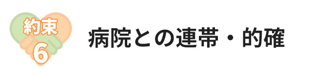 約束6:病院との連帯・的確